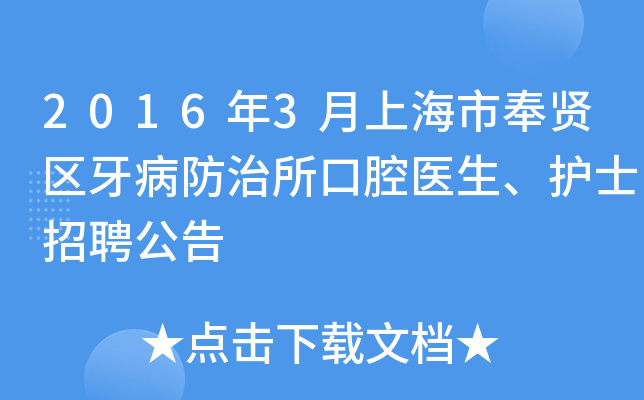 2016年3月上海市奉贤区牙病防治所口腔医生、护士招聘公告