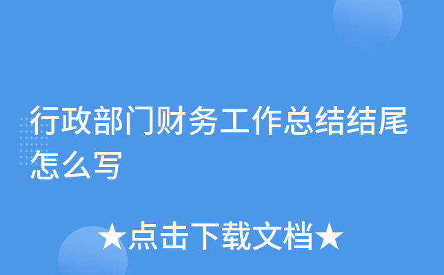 行政部门财务工作总结结尾怎么写