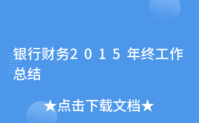 银行财务2015年终工作总结