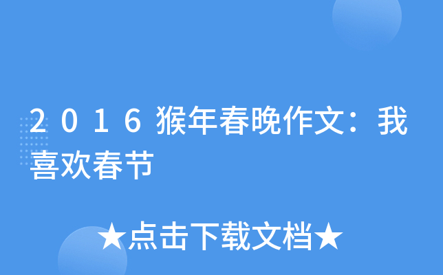 2016猴年春晚作文：我喜欢春节