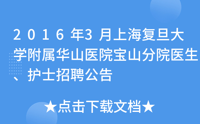 2016年3月上海复旦大开云kaiyun(中国)附属华山医院宝山分院医生、护士招聘公告