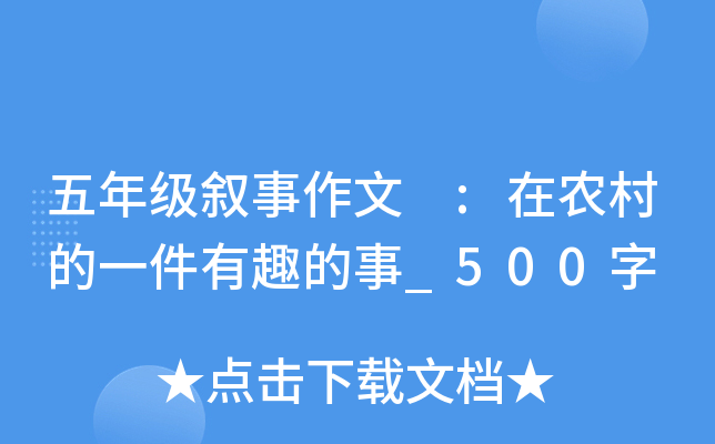 五年级叙事作文 :在农村的一件有趣的事_500字