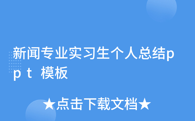 新闻专业实习生个人总结ppt模板