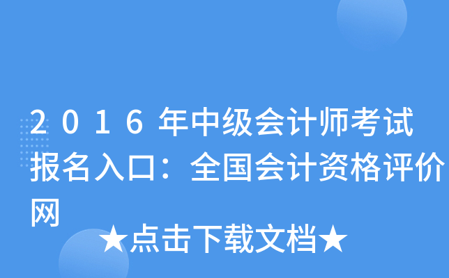 2016м(j)(hu)Ӌ(j)ԇ(bo)ڣȫ(gu)(hu)Ӌ(j)Yu(png)r(ji)W(wng)