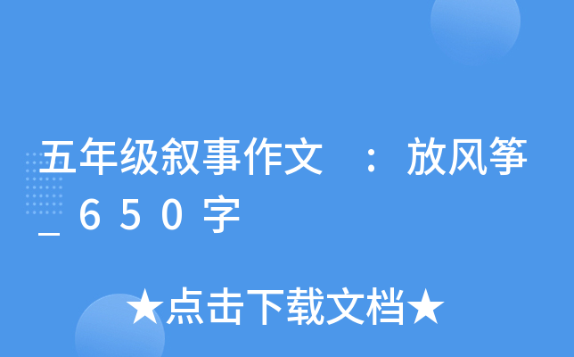 五年级叙事作文 :放风筝_650字