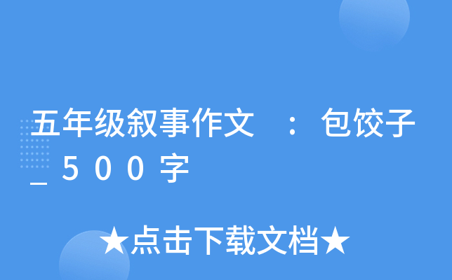 五年级叙事作文 :包饺子_500字