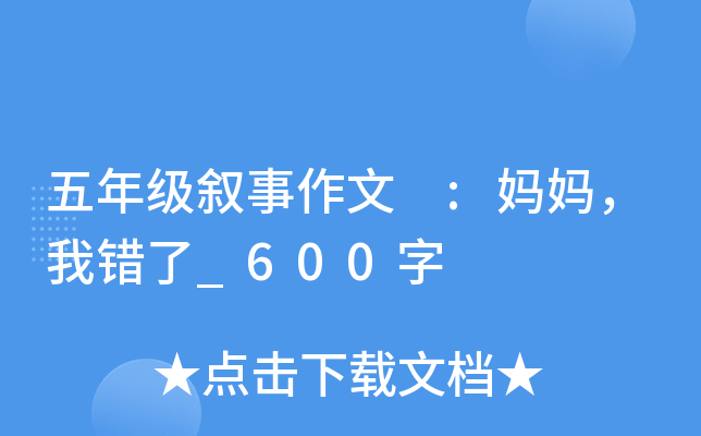 五年级叙事作文 :妈妈，我错了_600字