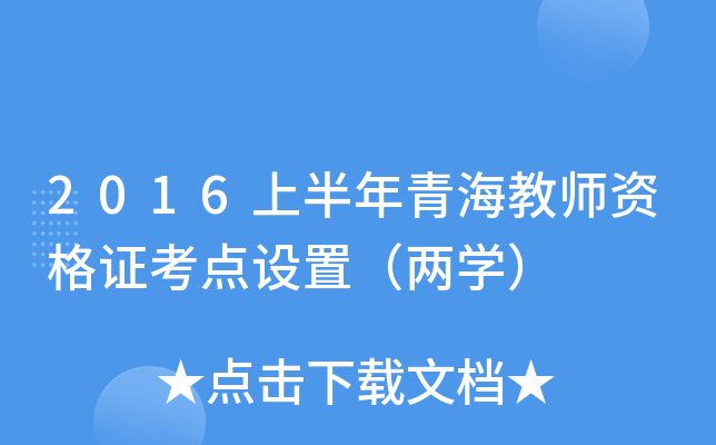 2016上半年青海教师资格证考点设置（两开云kaiyun(中国)）