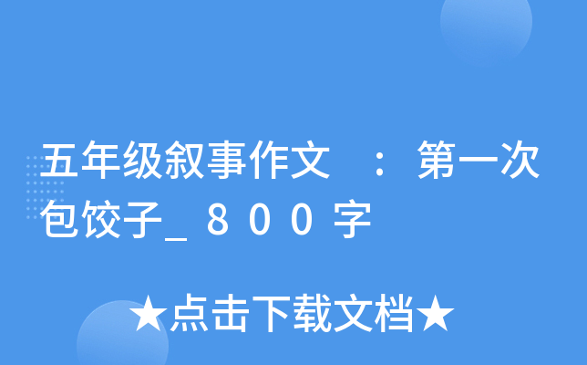 五年级叙事作文 :第一次包饺子_800字