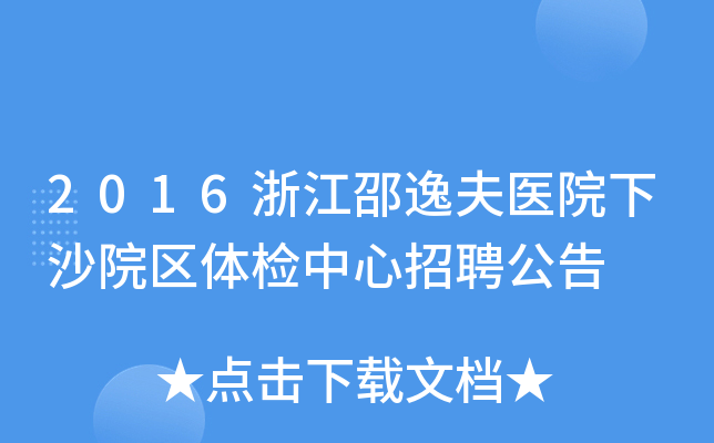 2016浙江邵逸夫医院下沙院区体检中心招聘公告