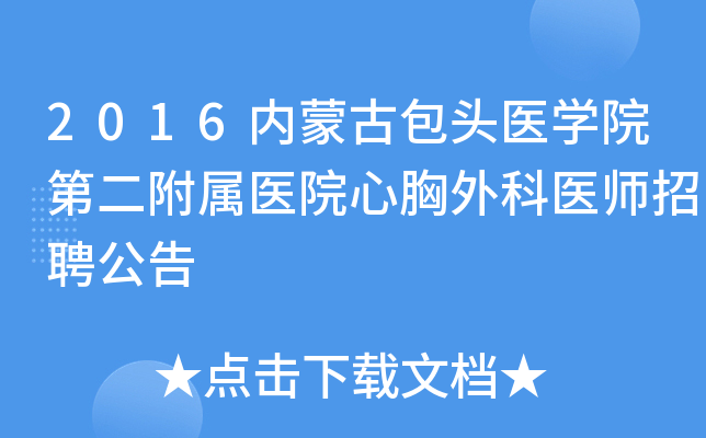 2016内蒙古包头医学院第二附属医院心胸外科医师招聘公告