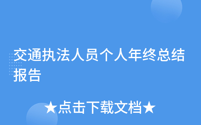 交通执法人员个人年终总结报告