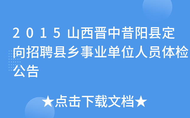 2015山西晋中昔阳县定向招聘县乡事业单位人员体检公告