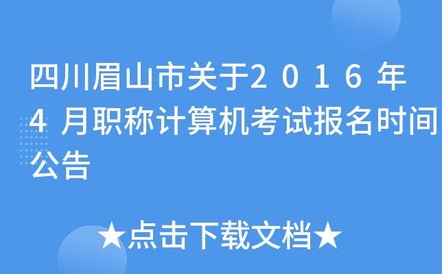 四川眉山市关于2016年4月职称计算机考试报名时间公告