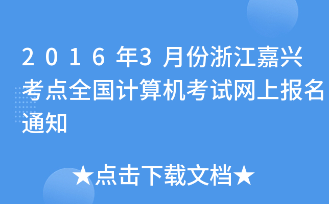 2016年3月份浙江嘉兴考点全国计算机考试网上报名通知