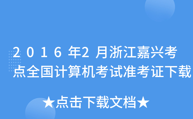 2016年2月浙江嘉兴考点全国计算机考试准考证下载
