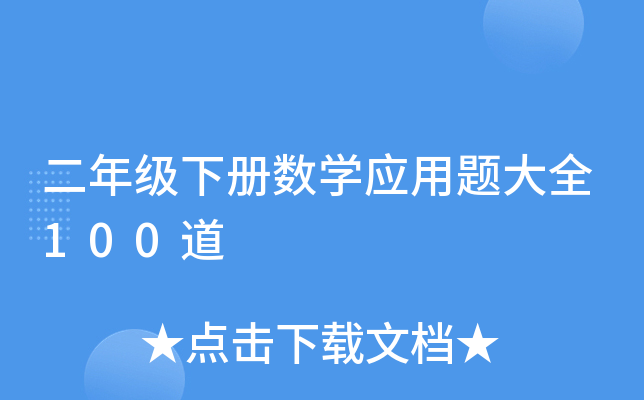 二年级下册数开云kaiyun(中国)应用题大全100道
