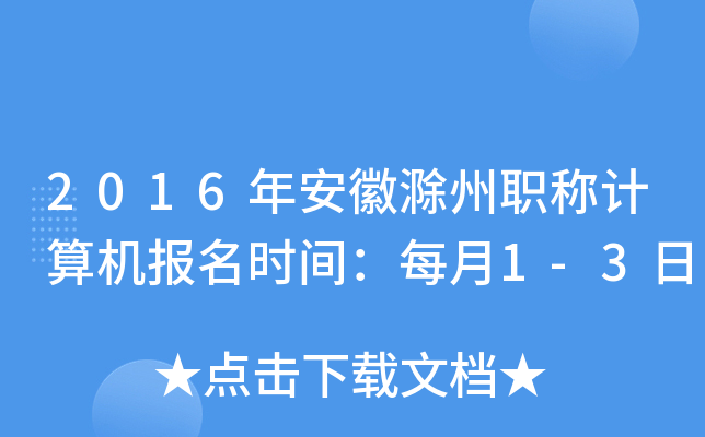 2016年安徽滁州职称计算机报名时间：每月1-3日