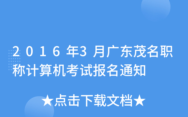 2016年3月广东茂名职称计算机考试报名通知
