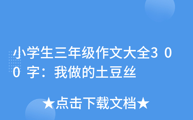 小學生三年級作文大全300字我做的土豆絲