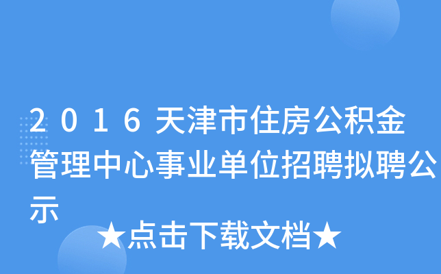 2016天津市住房公积金管理中心事业单位招聘拟聘公示