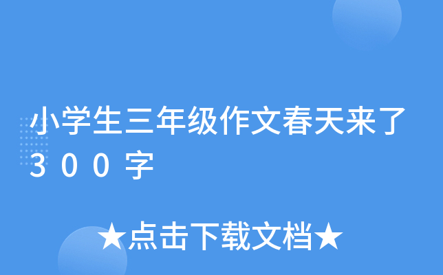 小开云kaiyun(中国)生三年级作文春天来了300字