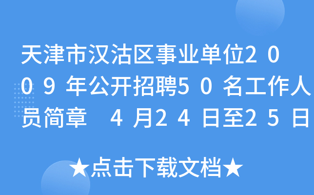 天津市汉沽区事业单位2009年公开招聘50名工作人员简章 4月24日至25日报名