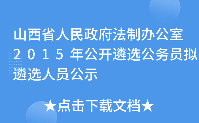 山西省人民政府法制办公室2015年公开遴选公务员拟遴选人员公示