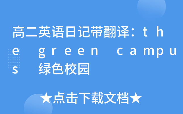 ߶ӢZӛgthe green campus GɫУ@