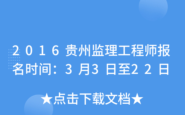 2016贵州监理工程师报名时间：3月3日至22日