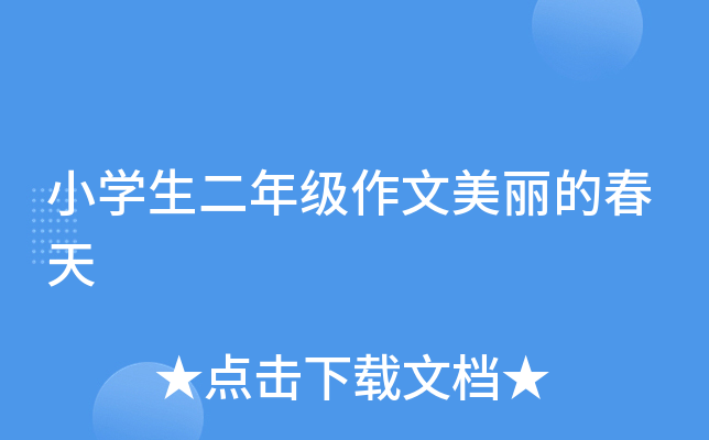 小开云kaiyun(中国)生二年级作文美丽的春天