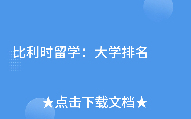 比利时留开云kaiyun(中国)：大开云kaiyun(中国)排名