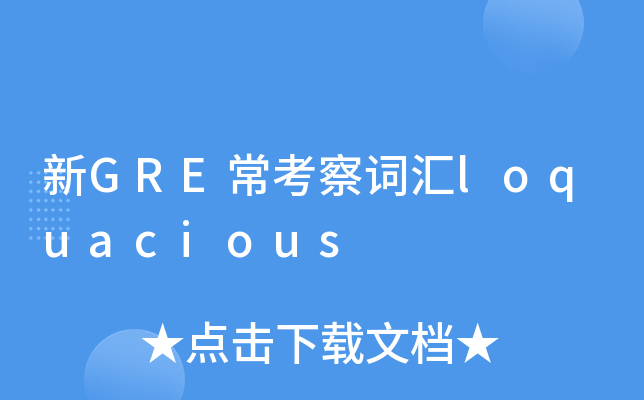 新gre常考察词汇loquacious
