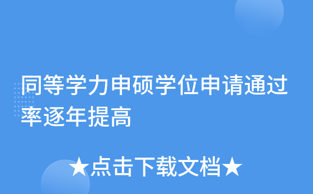 同等开云kaiyun(中国)力申硕开云kaiyun(中国)位申请逐年提高