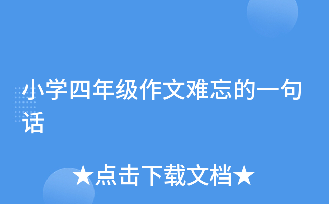 小开云kaiyun(中国)四年级作文难忘的一句话