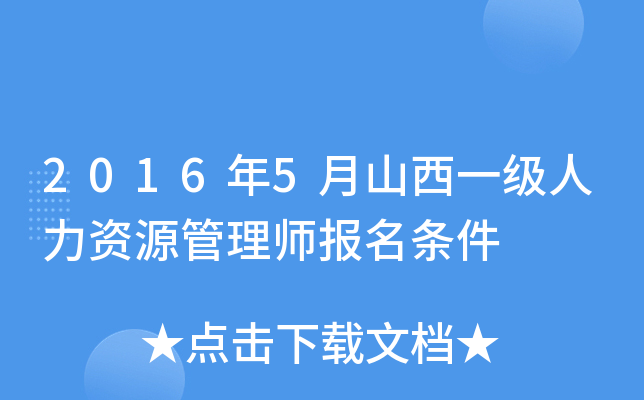2016年5月山西一级人力资源管理师报名条件