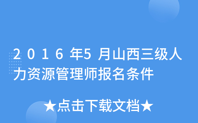 2016年5月山西三级人力资源管理师报名条件
