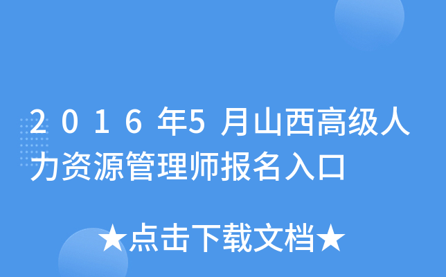 2016年5月山西高级人力资源管理师报名入口