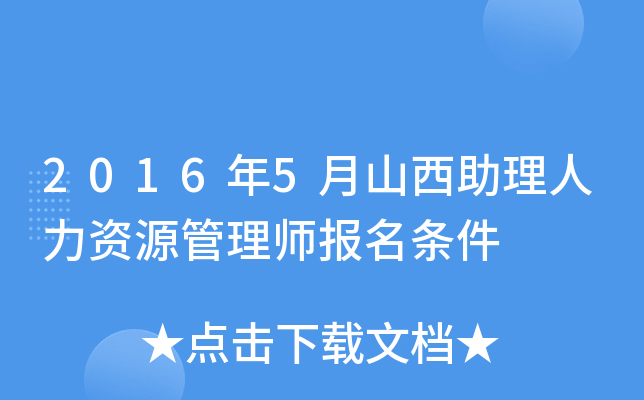 2016年5月山西助理人力资源管理师报名条件