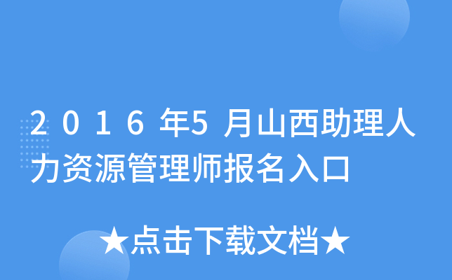 2016年5月山西助理人力资源管理师报名入口