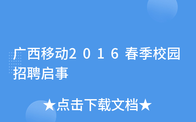 广西移动2016春季校园招聘启事