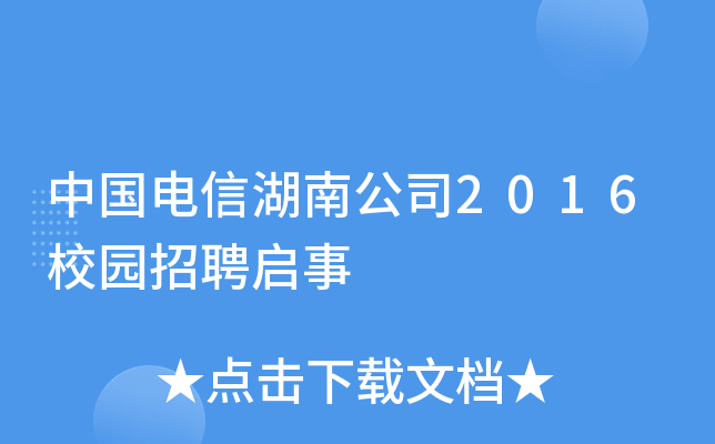 中国电信湖南公司2016校园招聘启事