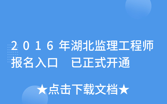 2016年湖北监理工程师报名入口 已正式开通
