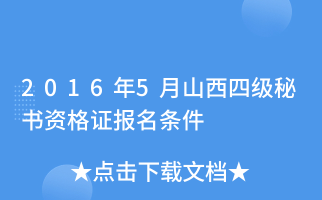 2016年5月山西四级秘书资格证报名条件