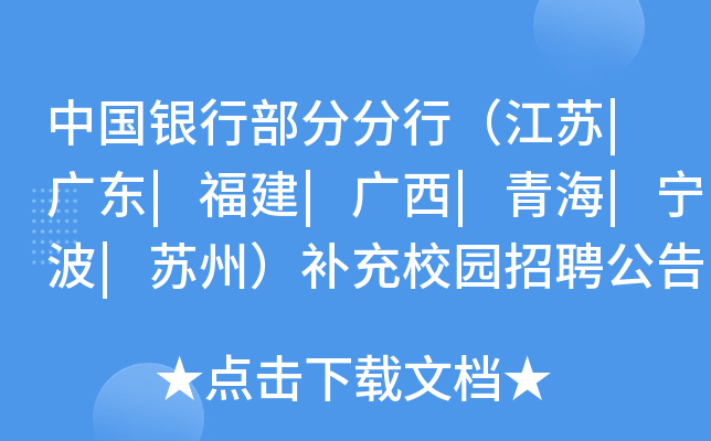中国银行部分分行（江苏|广东|福建|广西|青海|宁波|苏州）补充校园招聘公告 4月28日前报名