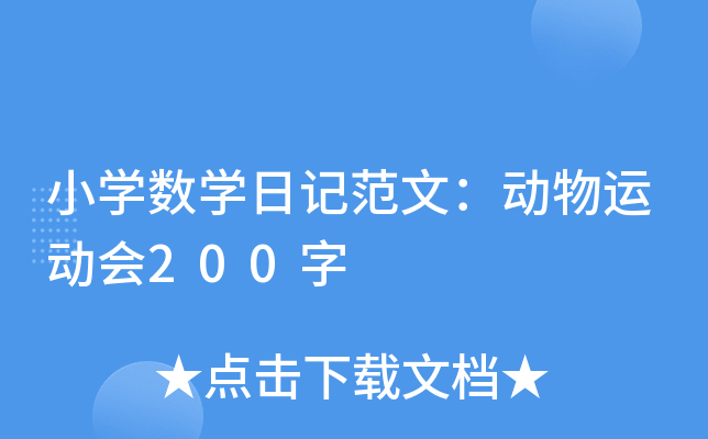 小学数学日记范文：动物运动会200字