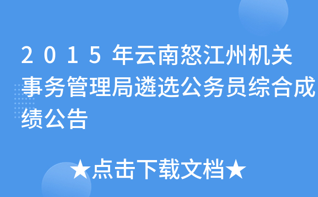 2015年云南怒江州机关事务管理局遴选公务员综合成绩公告