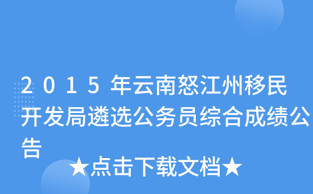 2015年云南怒江州移民开发局遴选公务员综合成绩公告