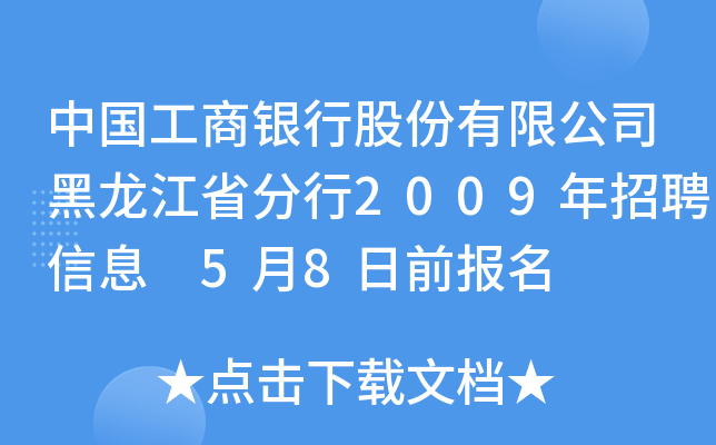 中国工商银行股份有限公司黑龙江省分行2009年招聘信息 5月8日前报名