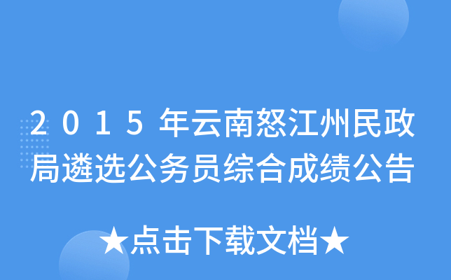 2015年云南怒江州民政局遴选公务员综合成绩公告